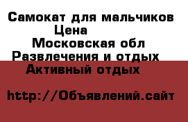 Самокат для мальчиков › Цена ­ 1 500 - Московская обл. Развлечения и отдых » Активный отдых   